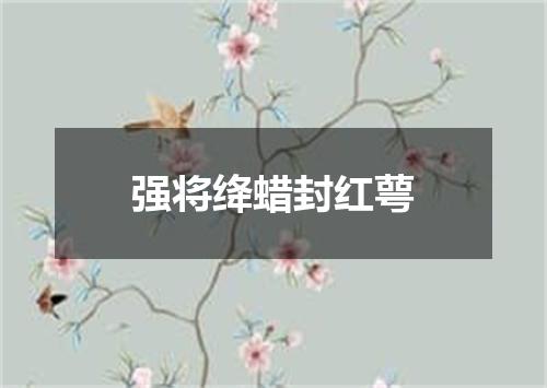 强将绛蜡封红萼