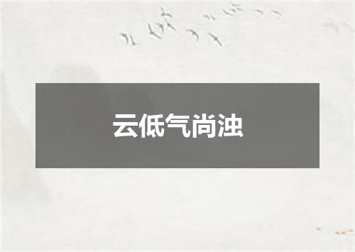 云低气尚浊