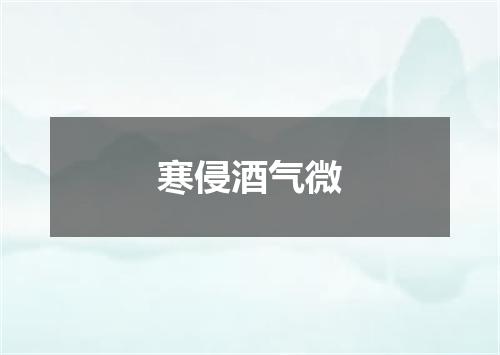 寒侵酒气微