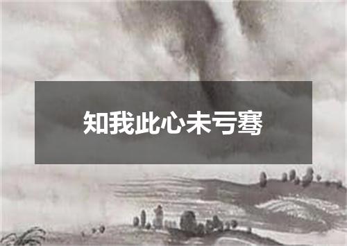 知我此心未亏骞