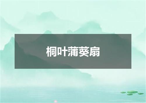 桐叶蒲葵扇
