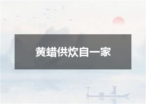 黄蜡供炊自一家