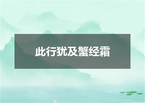 此行犹及蟹经霜