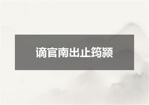 谪官南出止筠颍