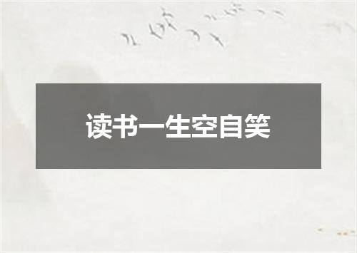 读书一生空自笑