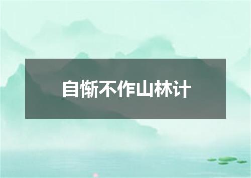 自惭不作山林计