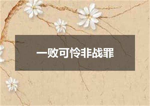 一败可怜非战罪