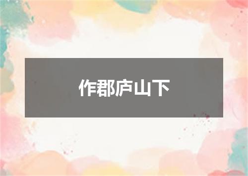 作郡庐山下