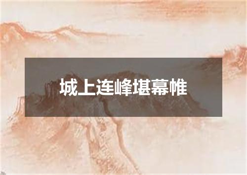 城上连峰堪幕帷
