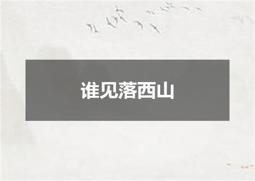 谁见落西山