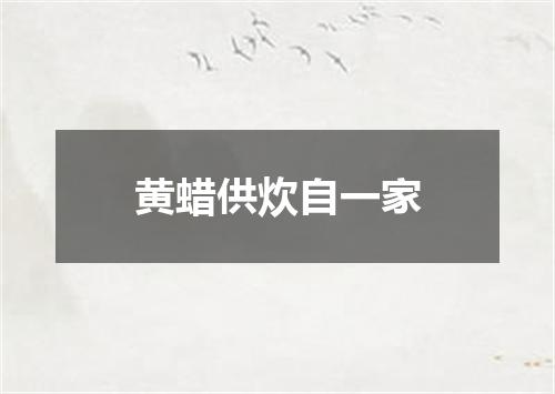 黄蜡供炊自一家