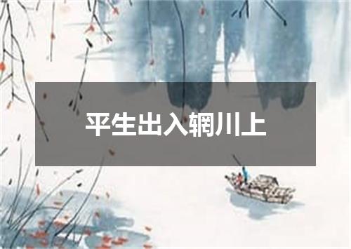 平生出入辋川上