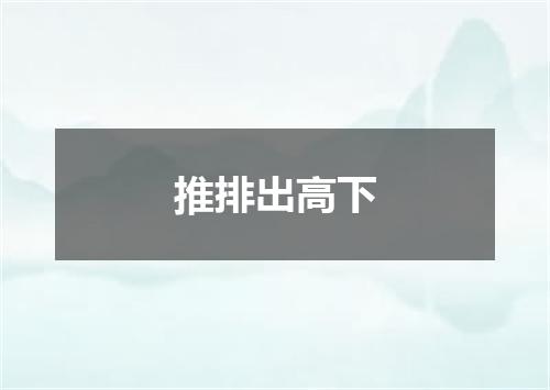 推排出高下