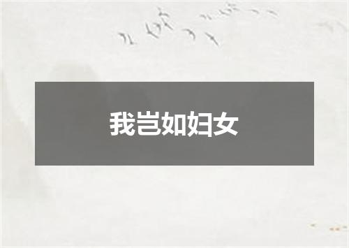 我岂如妇女