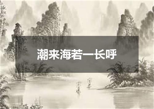 潮来海若一长呼