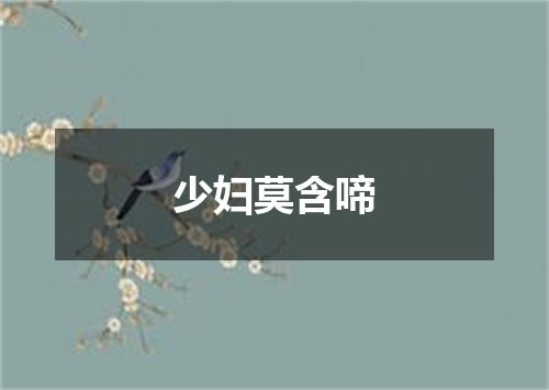 少妇莫含啼