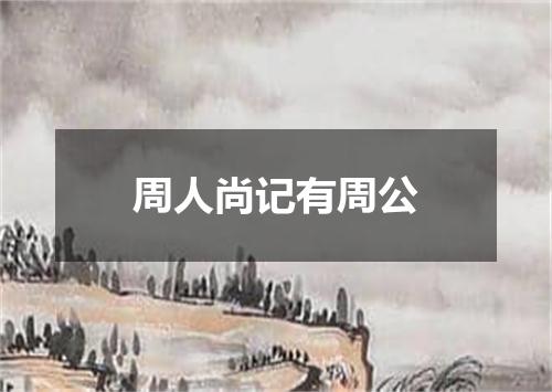 周人尚记有周公