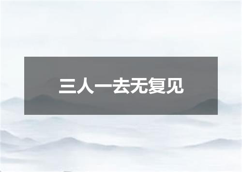 三人一去无复见