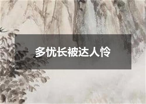 多忧长被达人怜