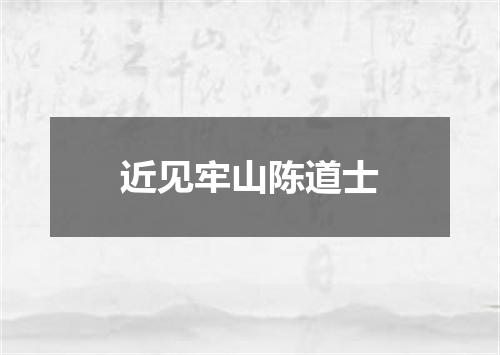 近见牢山陈道士