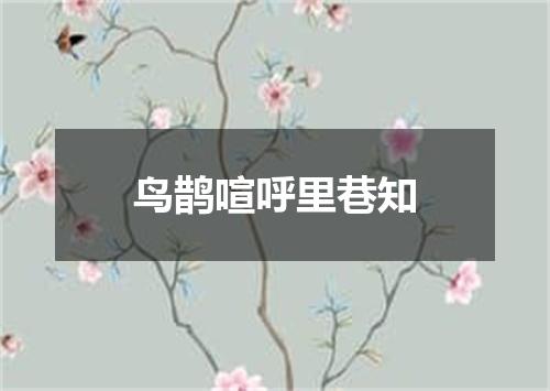 鸟鹊喧呼里巷知