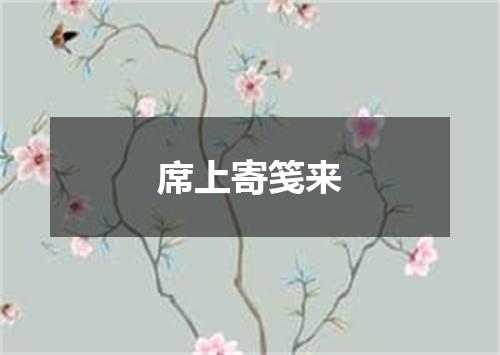 席上寄笺来