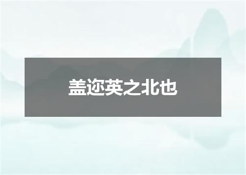 盖迩英之北也
