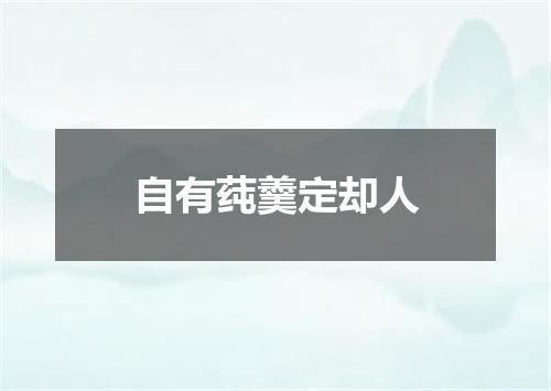 自有莼羹定却人