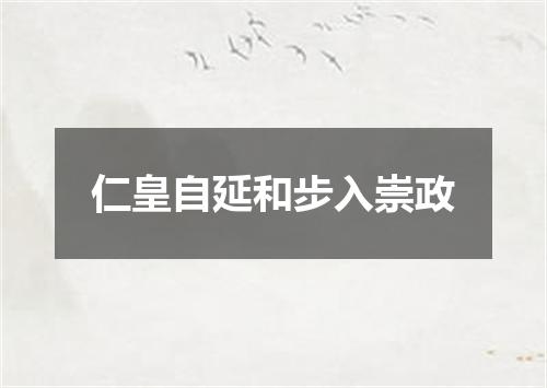 仁皇自延和步入崇政