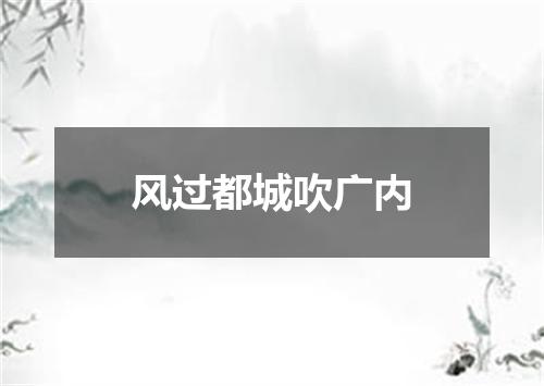 风过都城吹广内