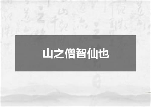 山之僧智仙也