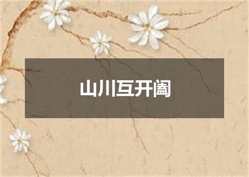 山川互开阖