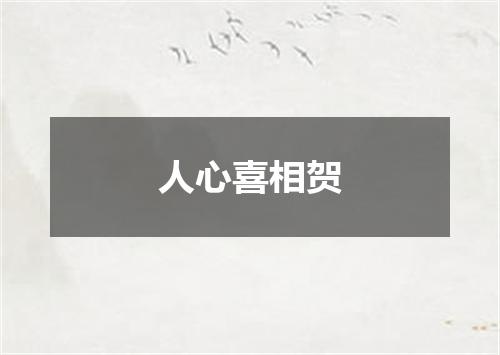 人心喜相贺