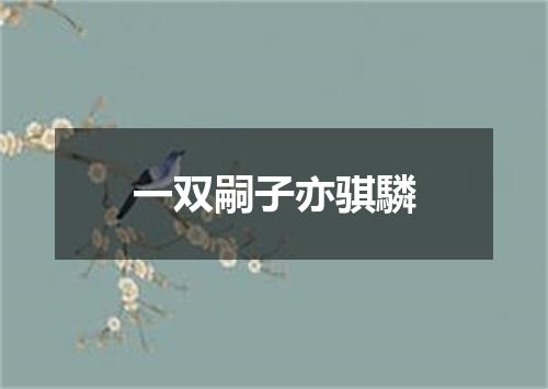 一双嗣子亦骐驎