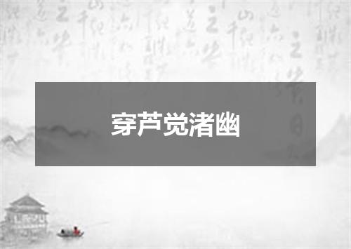穿芦觉渚幽