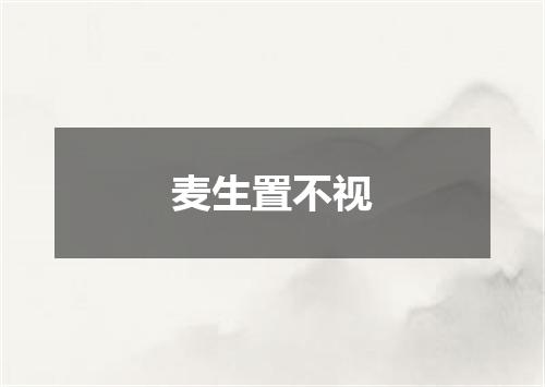麦生置不视