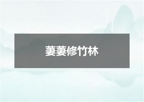 萋萋修竹林