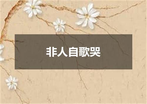 非人自歌哭