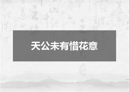 天公未有惜花意