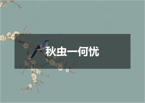 秋虫一何忧