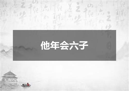 他年会六子