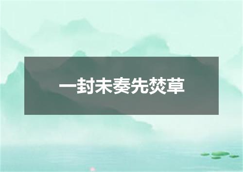 一封未奏先焚草