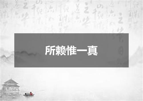 所赖惟一真