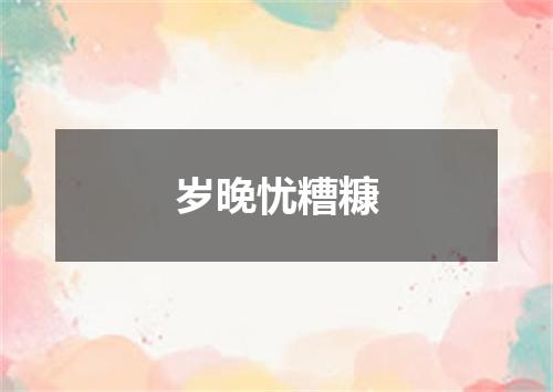 岁晚忧糟糠