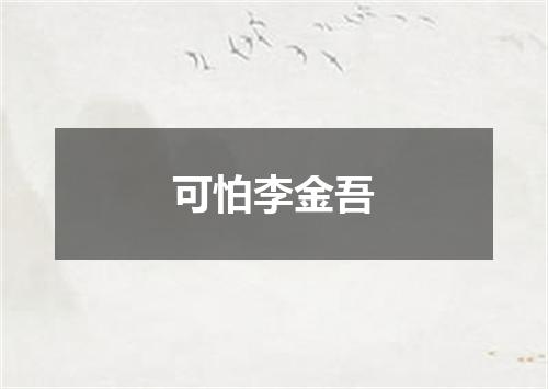 可怕李金吾