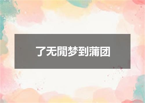 了无閒梦到蒲团