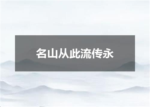 名山从此流传永