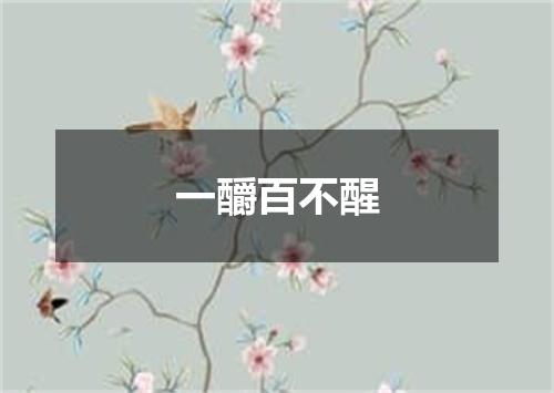 一釂百不醒