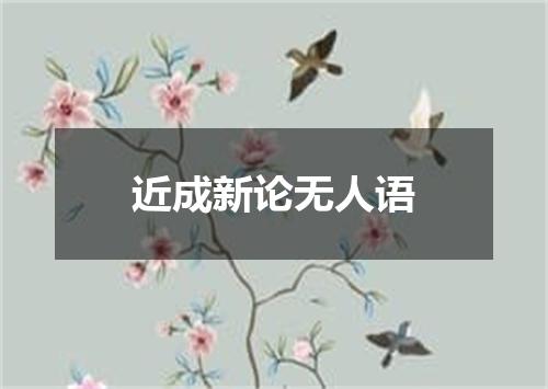 近成新论无人语