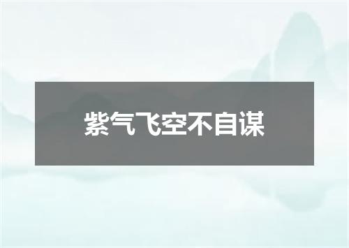 紫气飞空不自谋